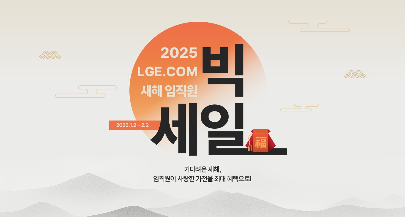 2025 LGE.COM 새해 임직원 빅세일